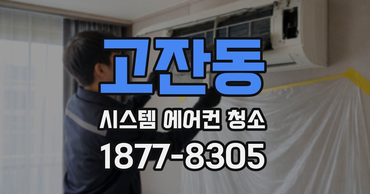 고잔동 시스템 에어컨 청소