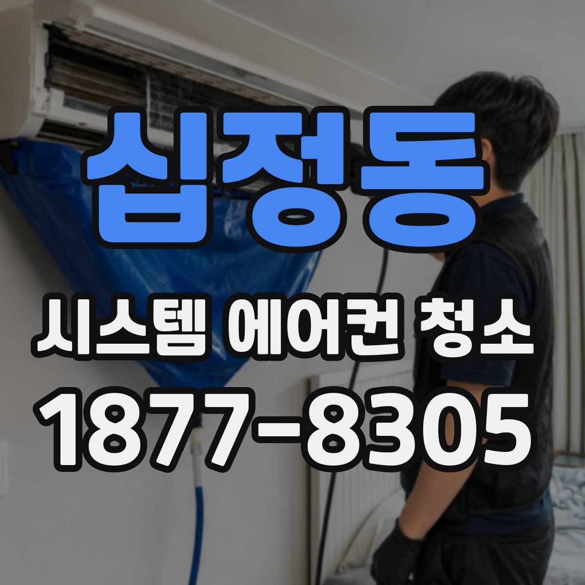 십정동 시스템 에어컨 청소