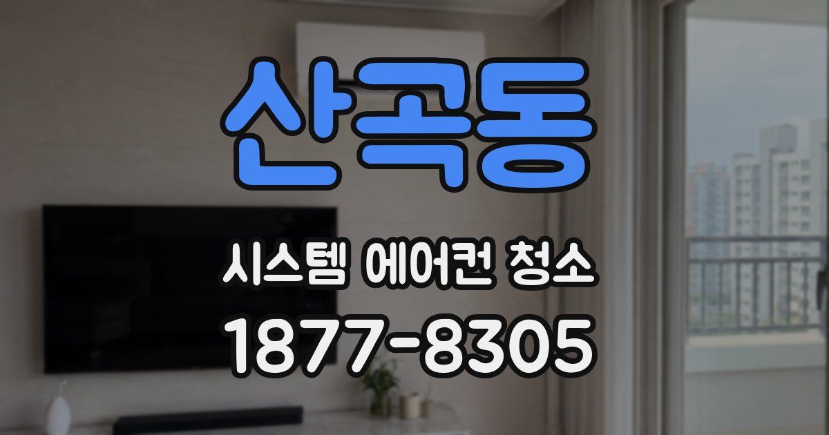 산곡동 시스템 에어컨 청소