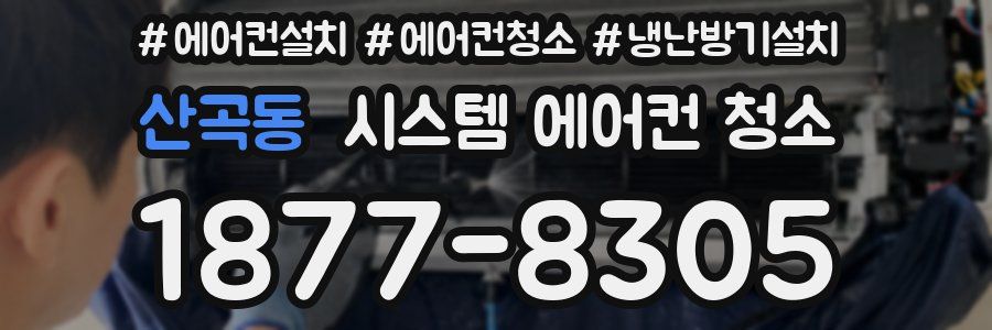 산곡동 시스템 에어컨 청소