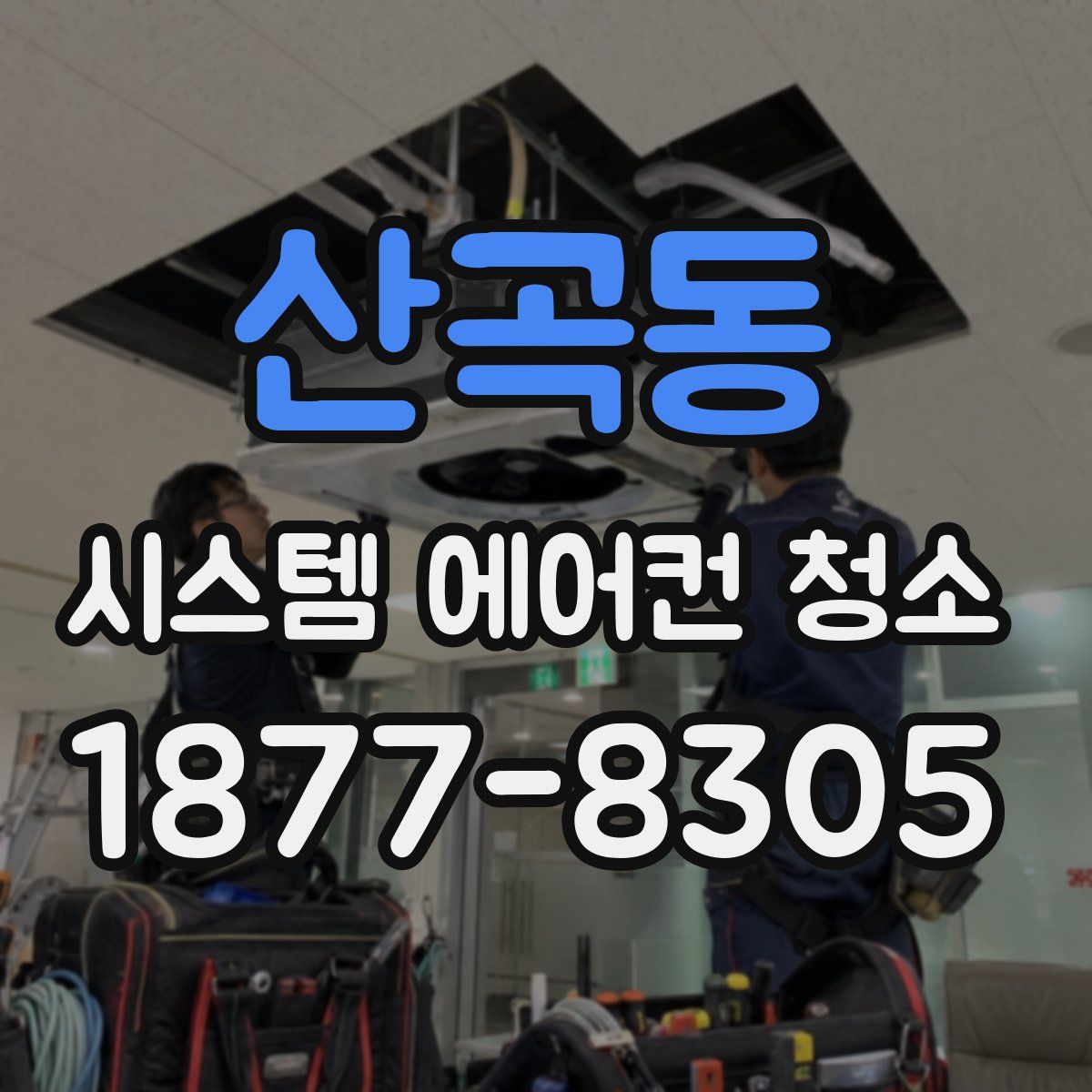 산곡동 시스템 에어컨 청소