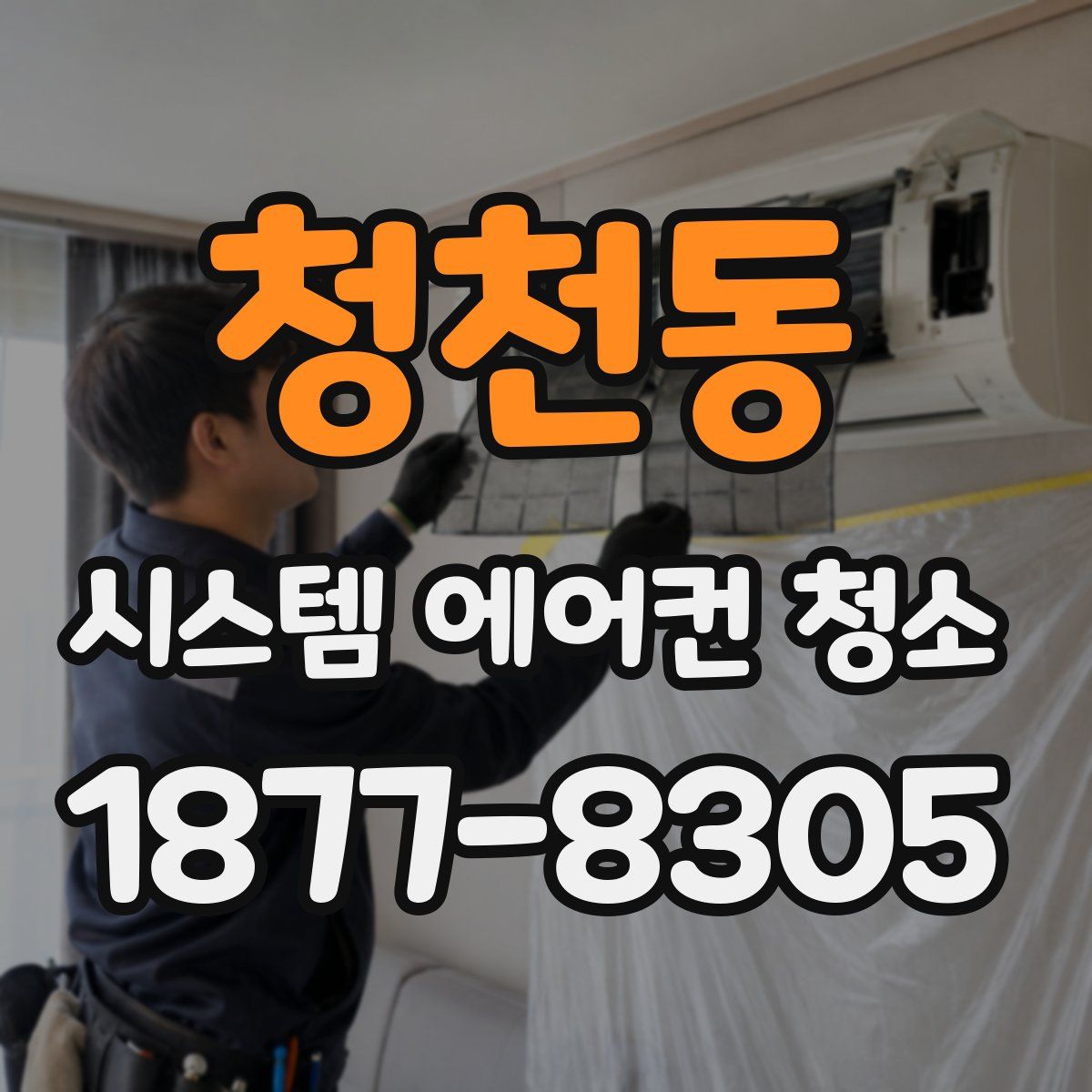 청천동 시스템 에어컨 청소