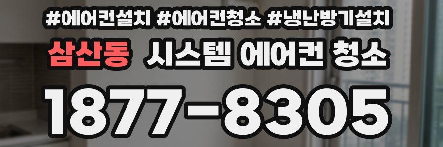 삼산동 시스템 에어컨 청소