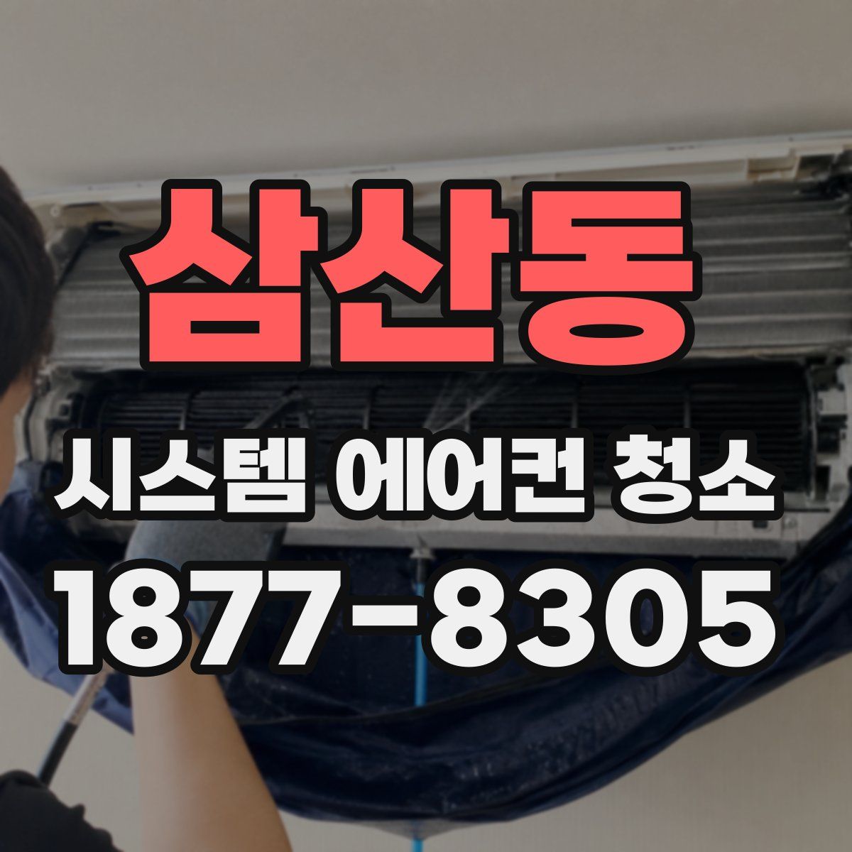 삼산동 시스템 에어컨 청소