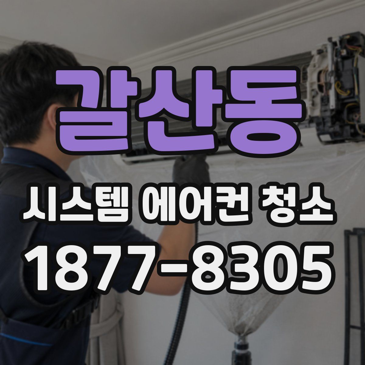 갈산동 시스템 에어컨 청소