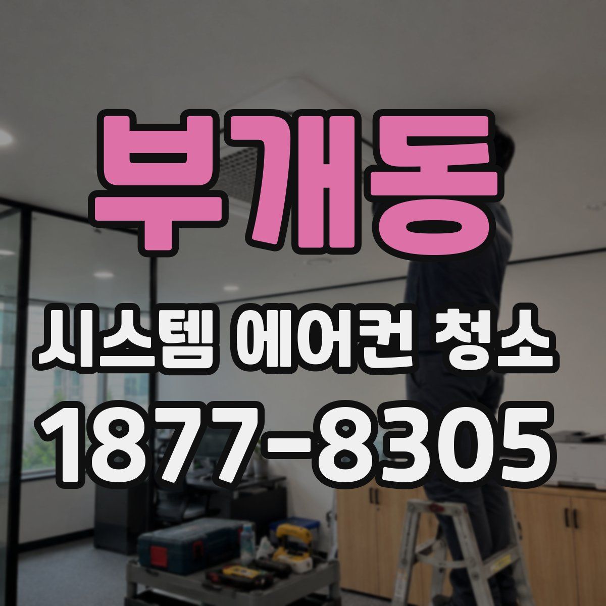 부개동 시스템 에어컨 청소