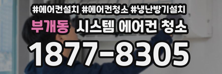 부개동 시스템 에어컨 청소