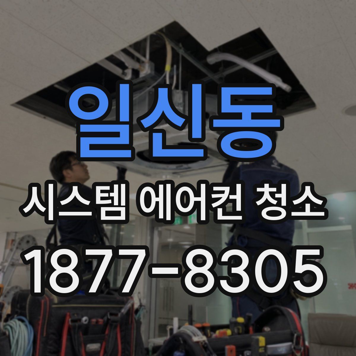 일신동 시스템 에어컨 청소