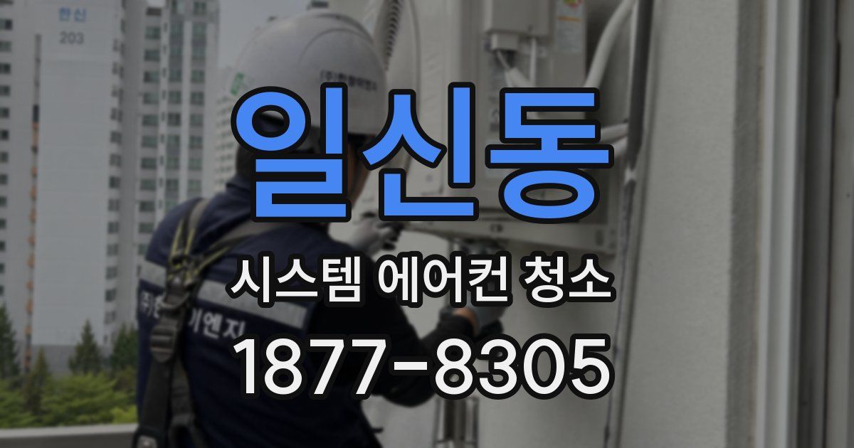 일신동 시스템 에어컨 청소