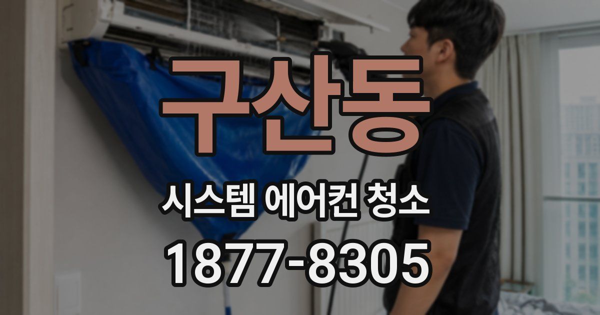 구산동 시스템 에어컨 청소