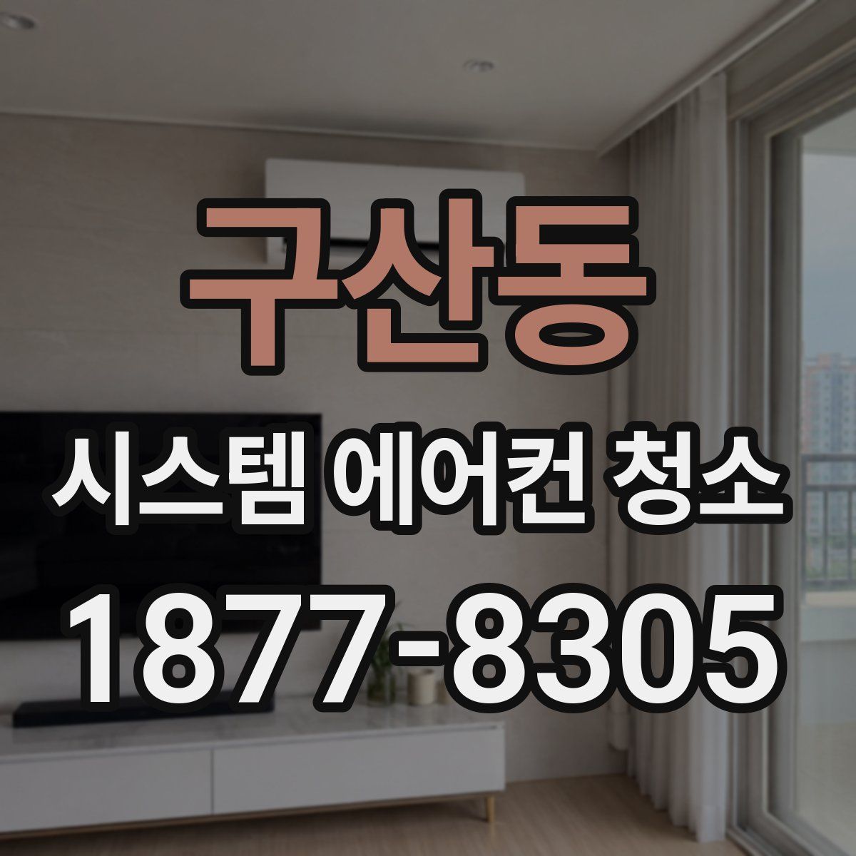 구산동 시스템 에어컨 청소