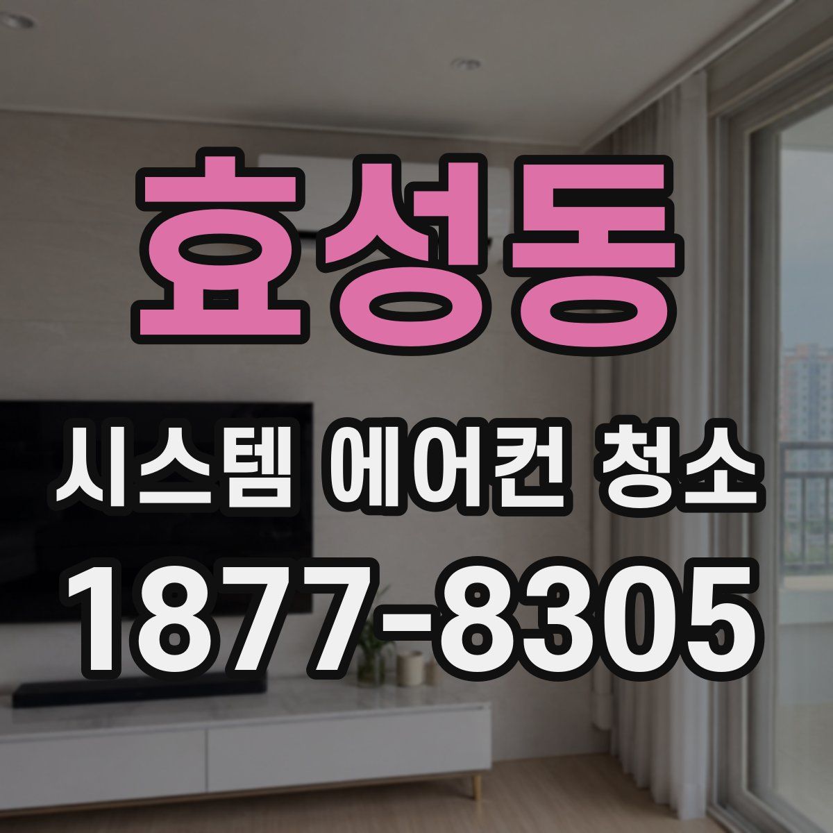 효성동 시스템 에어컨 청소
