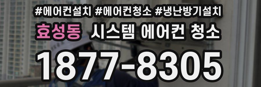효성동 시스템 에어컨 청소