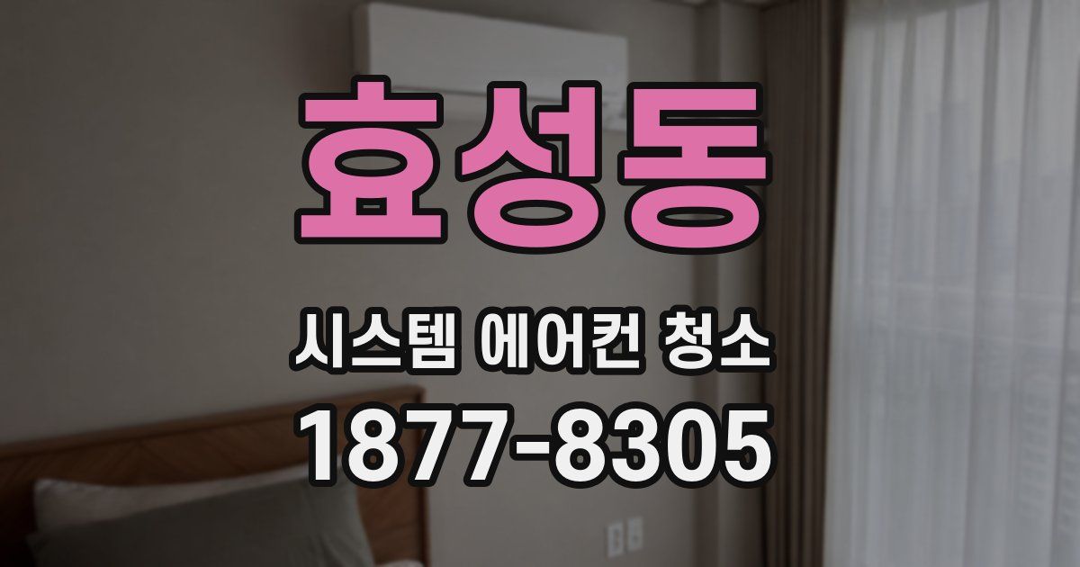 효성동 시스템 에어컨 청소