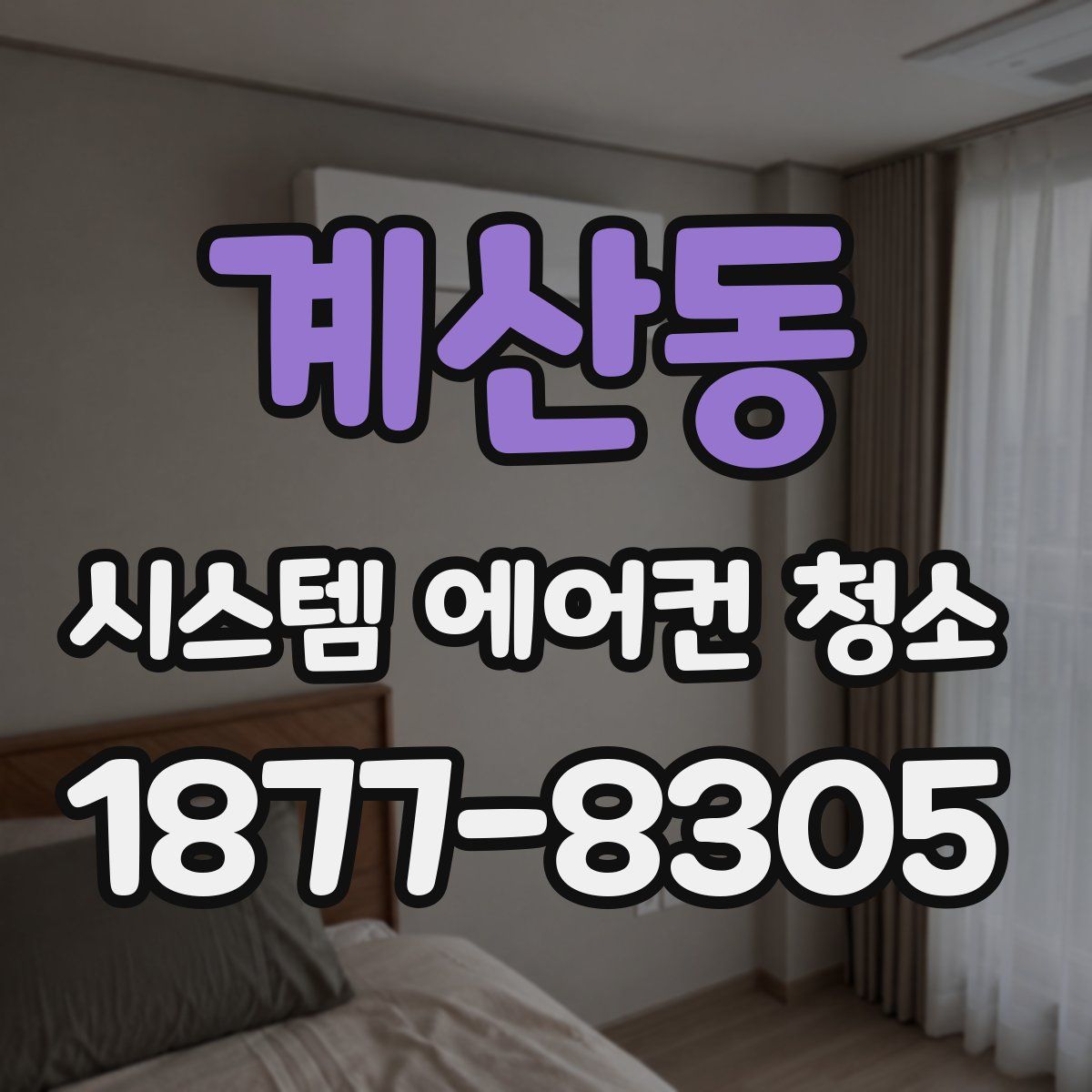 계산동 시스템 에어컨 청소