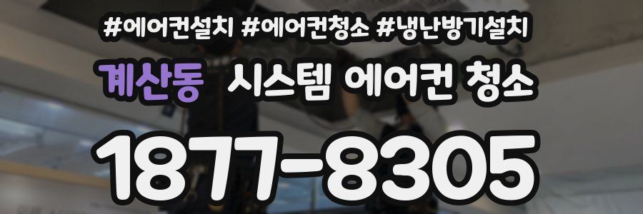 계산동 시스템 에어컨 청소
