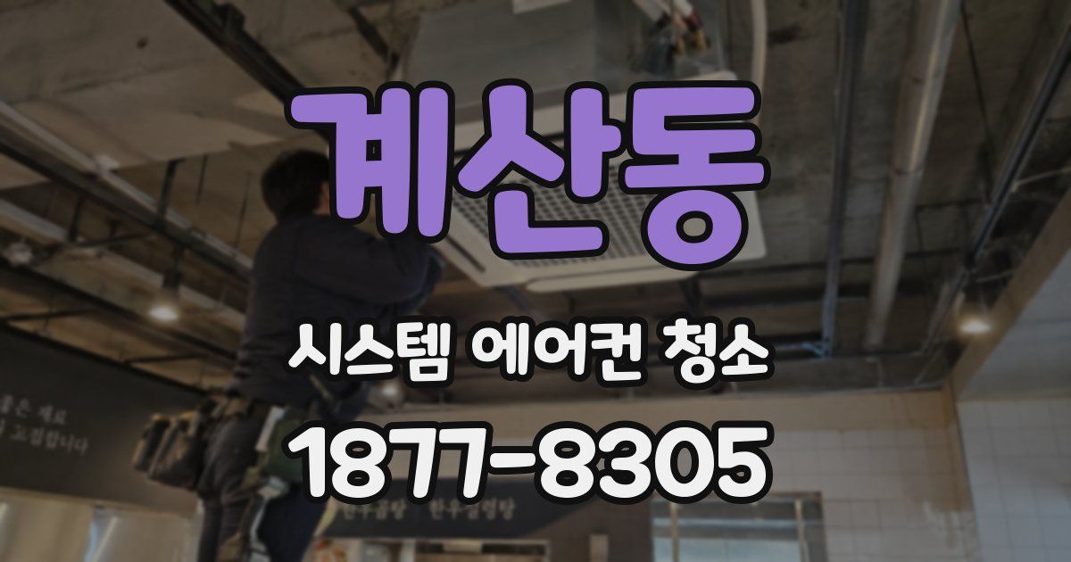 계산동 시스템 에어컨 청소