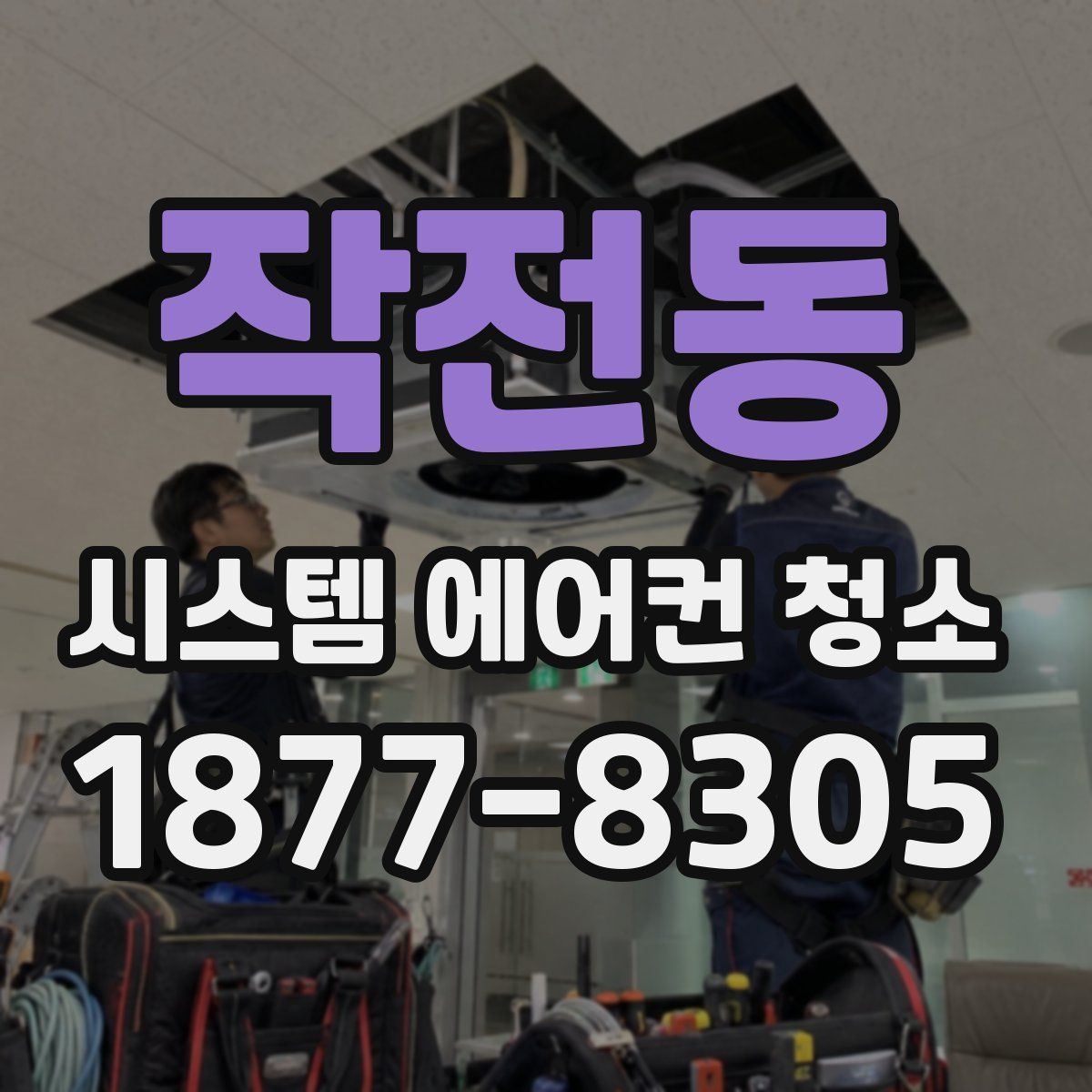작전동 시스템 에어컨 청소