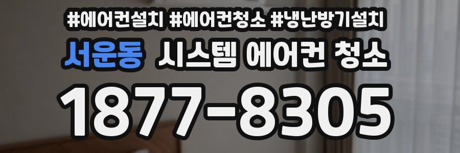 서운동 시스템 에어컨 청소