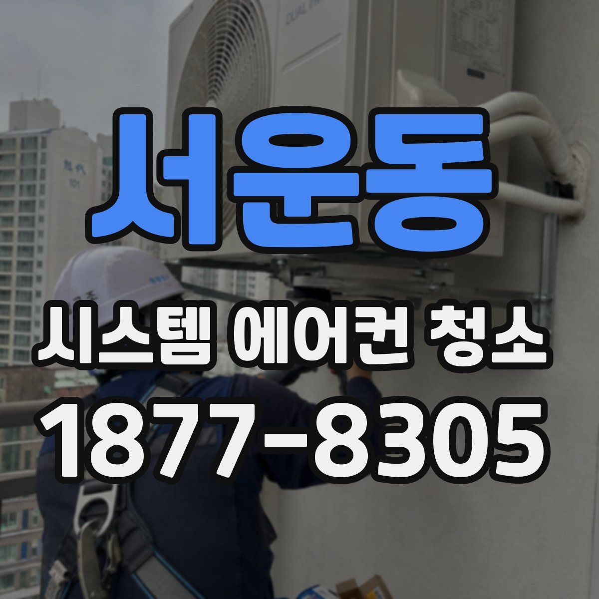 서운동 시스템 에어컨 청소