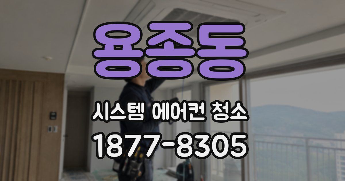 용종동 시스템 에어컨 청소
