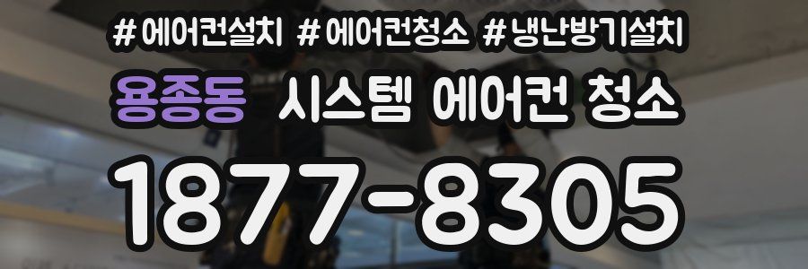 용종동 시스템 에어컨 청소