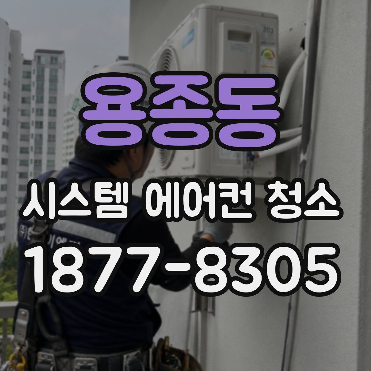 용종동 시스템 에어컨 청소