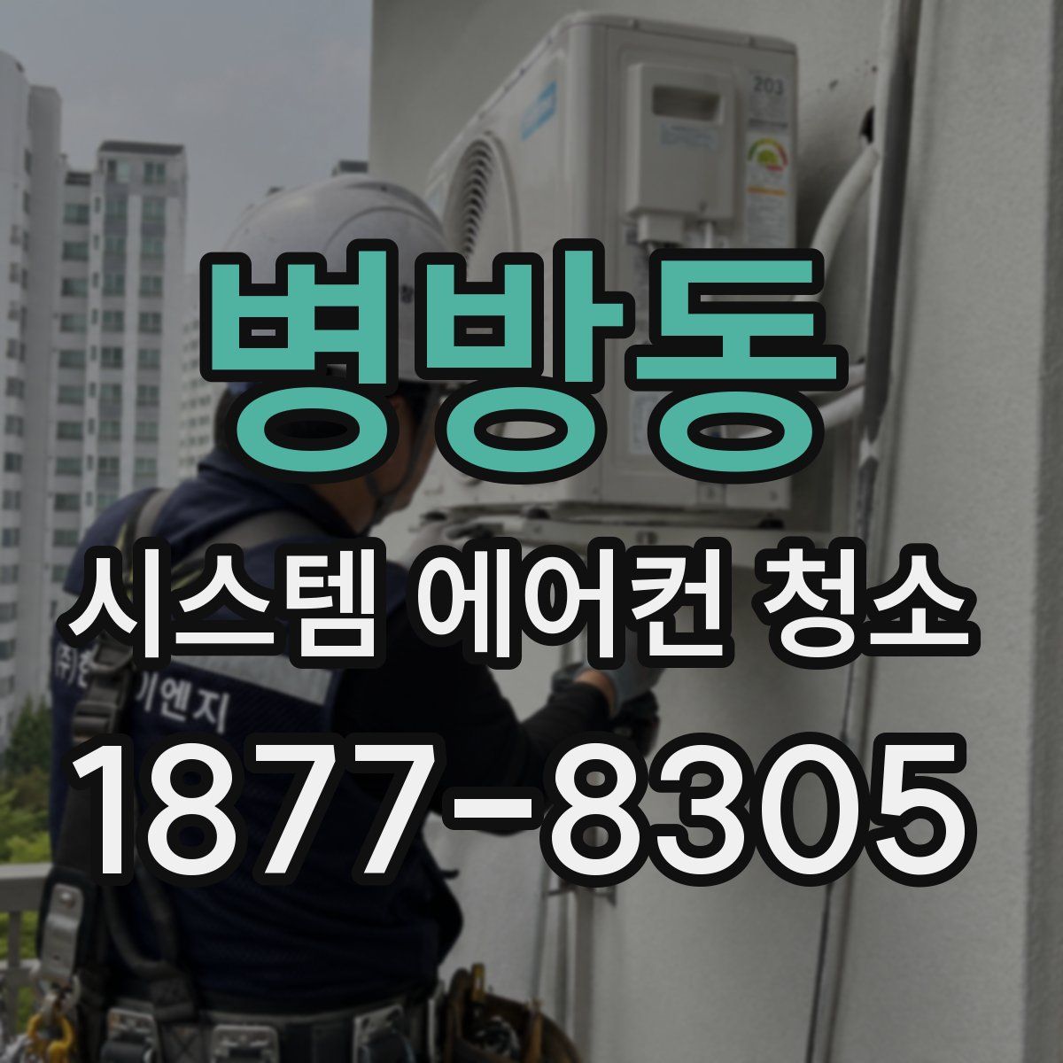 병방동 시스템 에어컨 청소