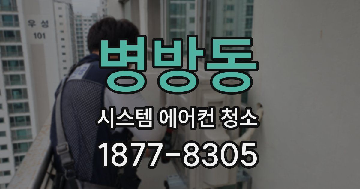 병방동 시스템 에어컨 청소