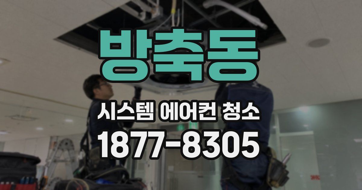 방축동 시스템 에어컨 청소