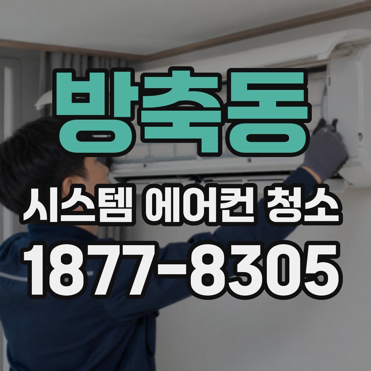 방축동 시스템 에어컨 청소