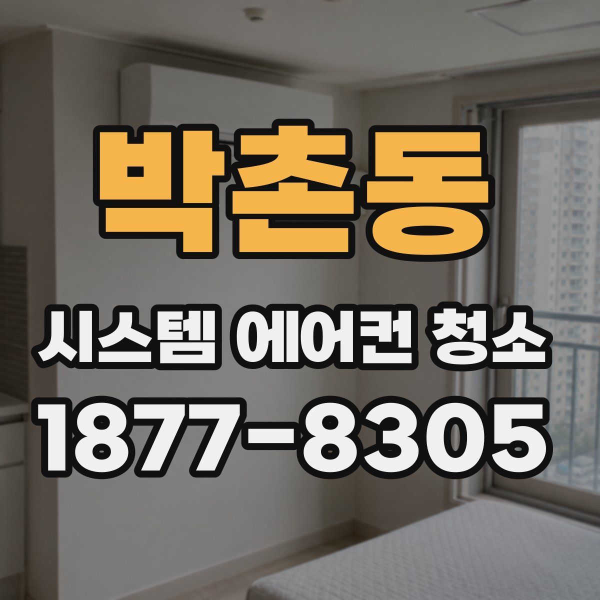 박촌동 시스템 에어컨 청소