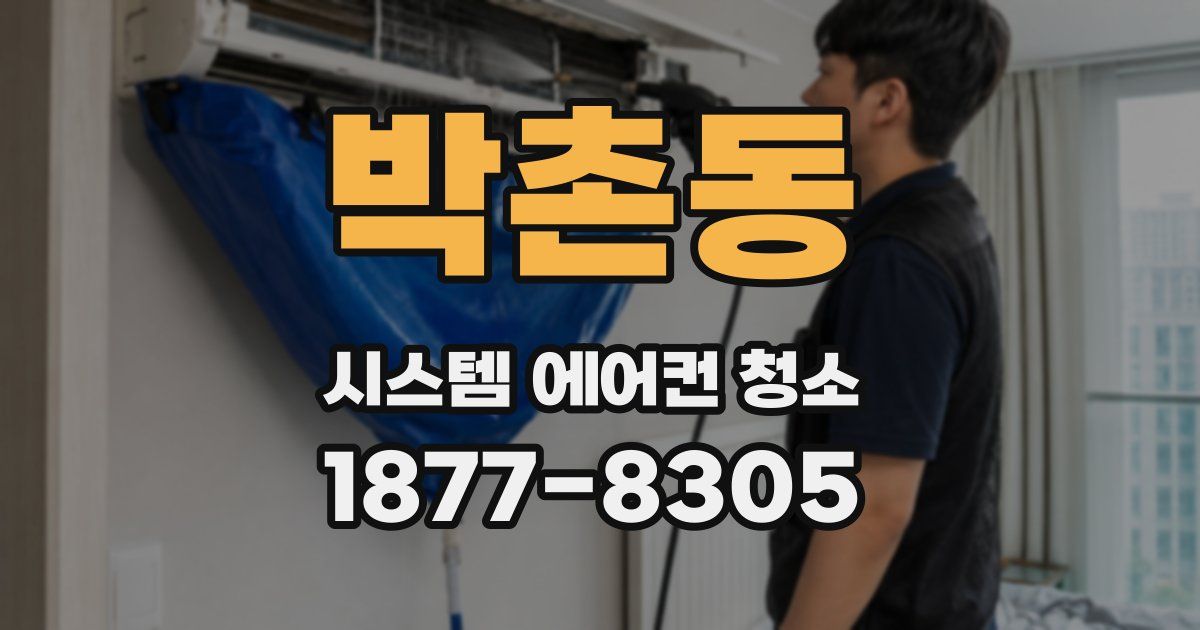 박촌동 시스템 에어컨 청소