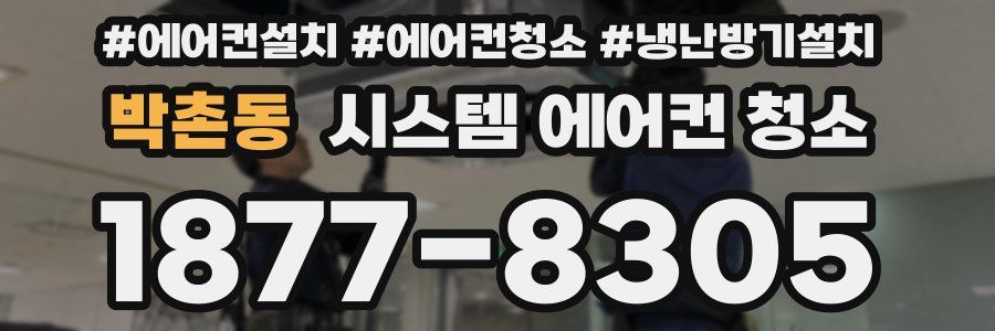 박촌동 시스템 에어컨 청소