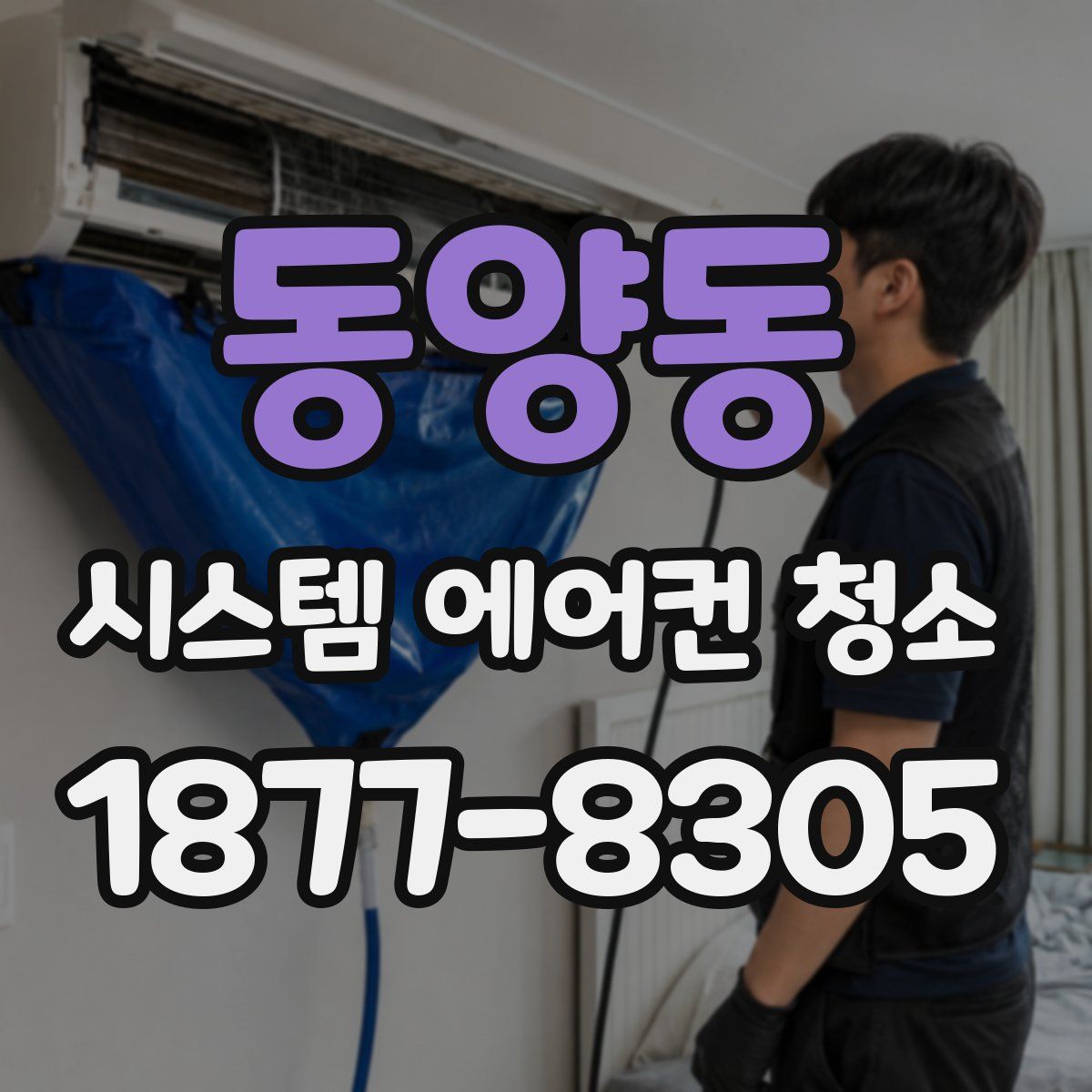 동양동 시스템 에어컨 청소