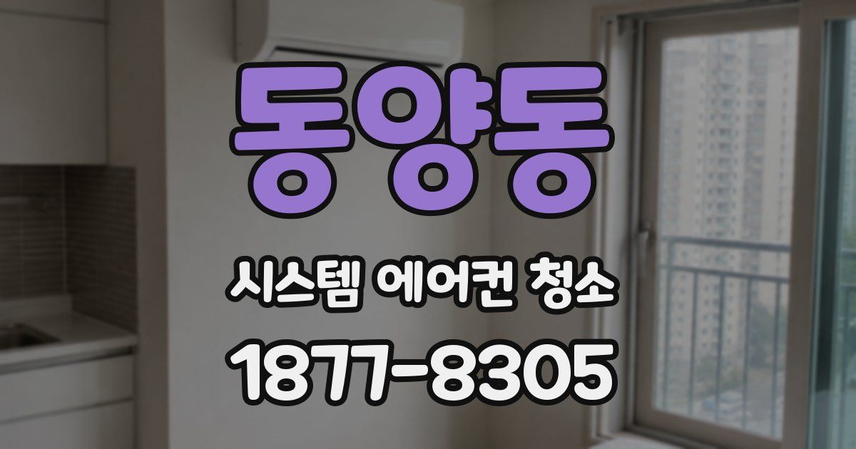 동양동 시스템 에어컨 청소