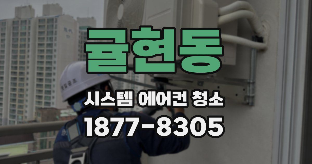 귤현동 시스템 에어컨 청소