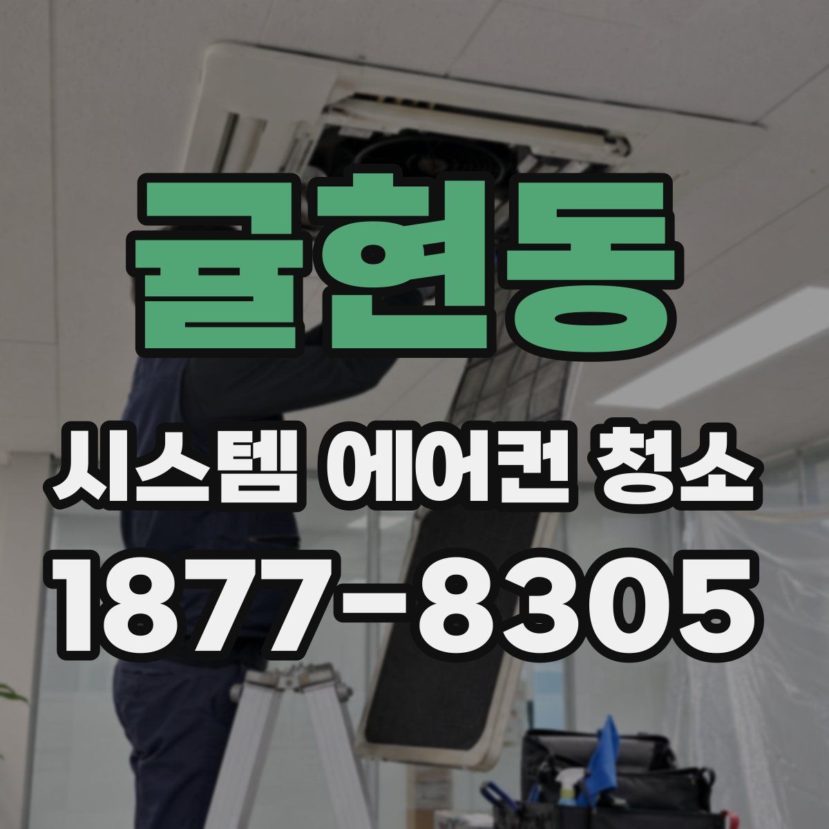 귤현동 시스템 에어컨 청소