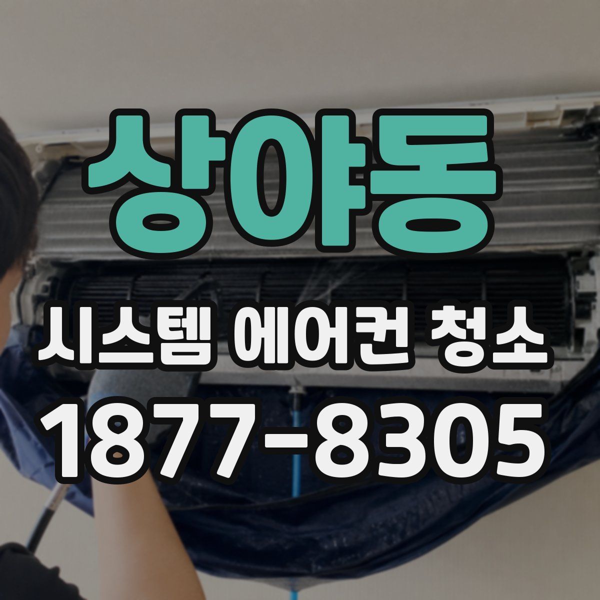 상야동 시스템 에어컨 청소