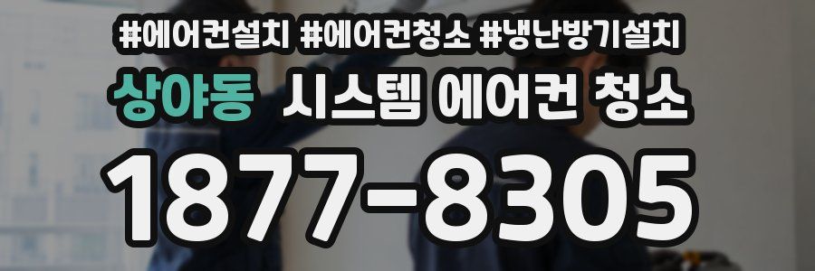 상야동 시스템 에어컨 청소