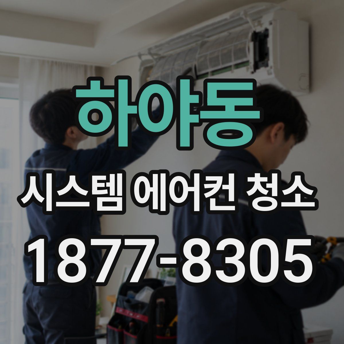 하야동 시스템 에어컨 청소