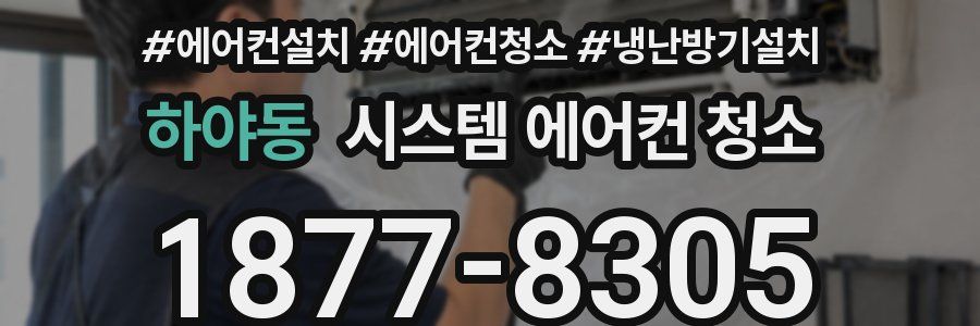 하야동 시스템 에어컨 청소