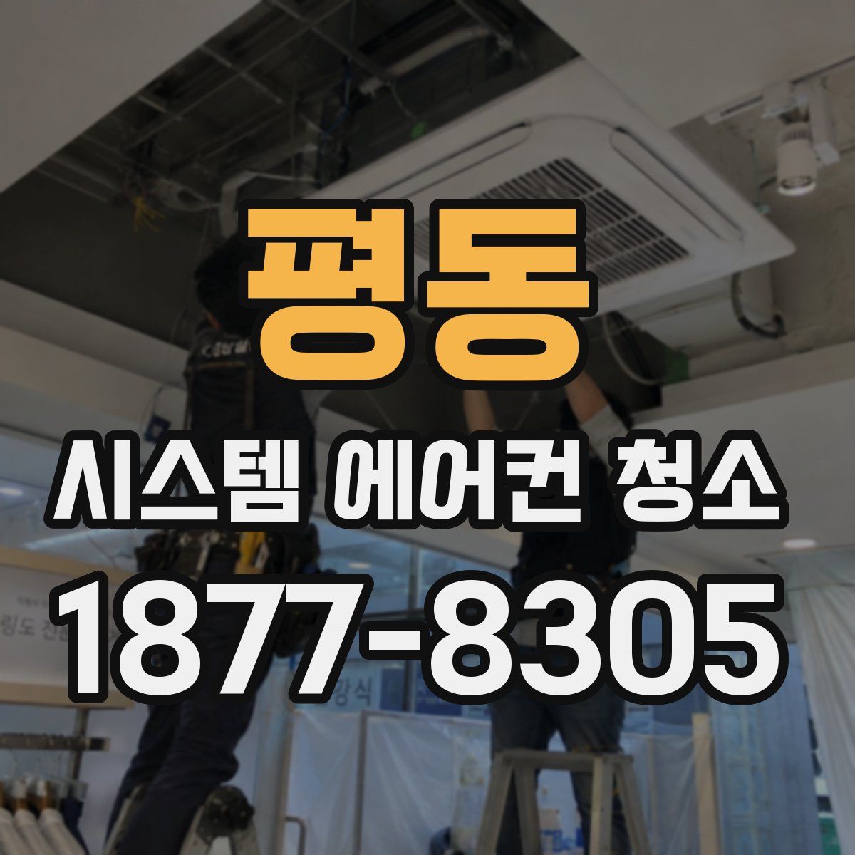 평동 시스템 에어컨 청소