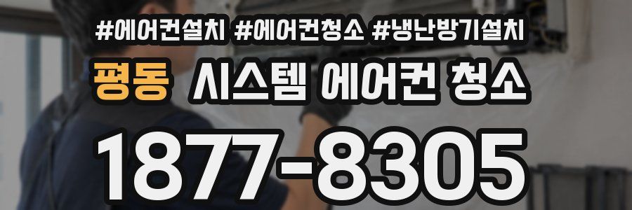 평동 시스템 에어컨 청소