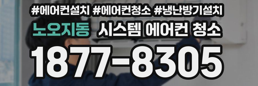 노오지동 시스템 에어컨 청소