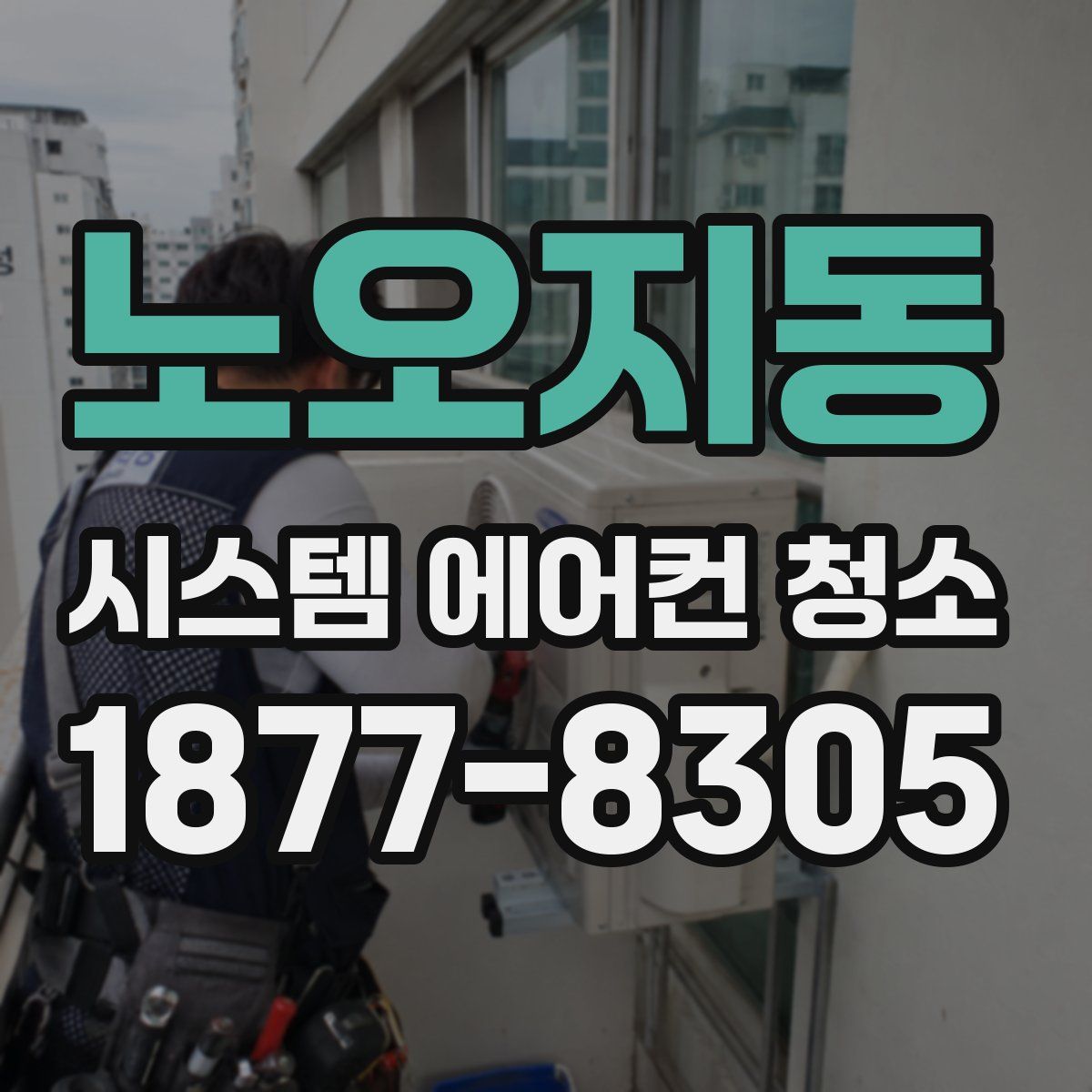 노오지동 시스템 에어컨 청소