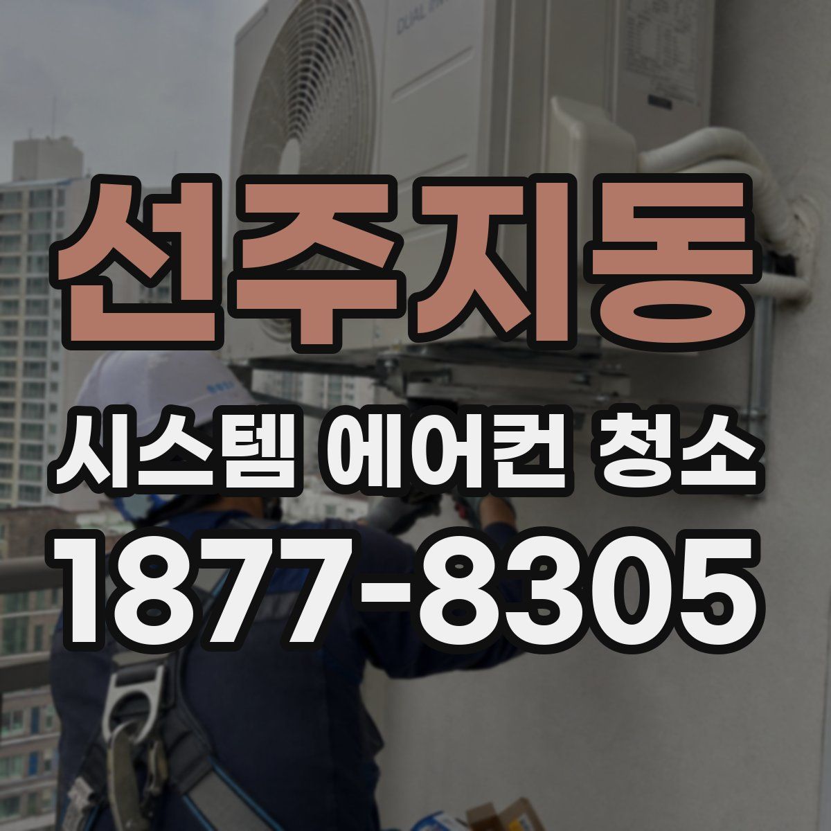 선주지동 시스템 에어컨 청소