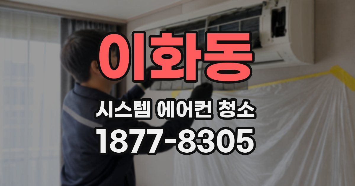 이화동 시스템 에어컨 청소