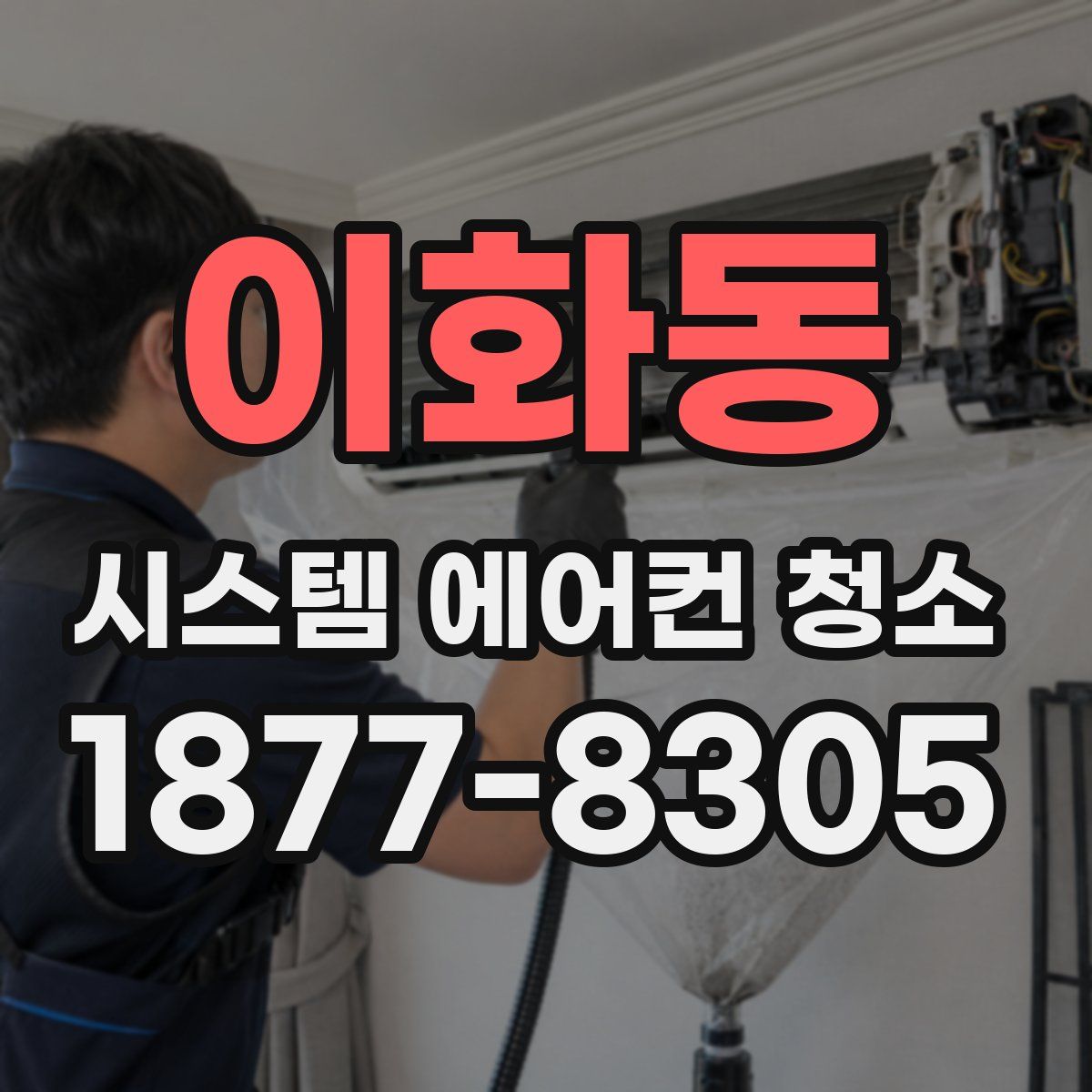 이화동 시스템 에어컨 청소