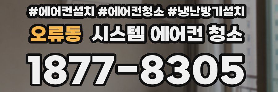 오류동 시스템 에어컨 청소